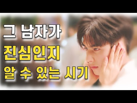 남자의 마음을 정확히 알 수있는 시기