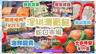 深圳灣買餸 ¥1車費士多啤梨¥17盒脆皮燒肉¥25斤海鮮超貴、蔬果抵買、客家咸雞 #蛇口市場 #蛇口街市 #深圳買餸 #深圳灣口岸