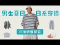 男生夏天日系穿搭 清涼系扮帥日潮單品 網購開箱