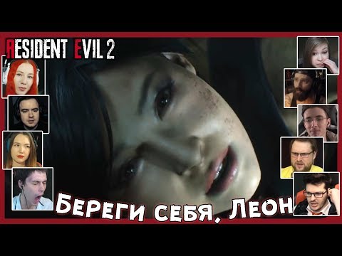 Видео: Реакции Летсплейщиков на Падение Ады из Resident Evil 2 Remake