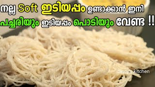 പച്ചരിയും പാക്കറ്റ് പൊടിയും ഇല്ലാതെ ഇടിയപ്പം ഇങ്ങനെ ഉണ്ടാക്കാം  | Soft Idiyappam Using Boiled Rice screenshot 1