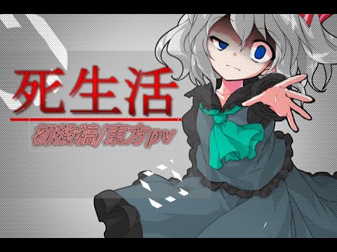 【東方pv】死生活.初投稿