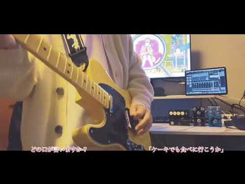 チーズケーキクライシス/Guitar Cover