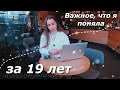 ВЕЩИ, КОТОРЫЕ Я ПОНЯЛА ЗА 19 ЛЕТ