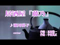 居酒屋「藤乃」♪瀬川瑛子cover