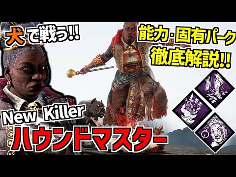 【DBD】犬を使って戦う新キラー｢ハウンドマスター｣実装！能力＆固有パーク徹底解説！【デッドバイデイライト】Part919