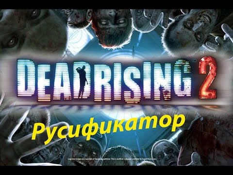Видео: Dead Rising 2: Не для записи