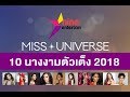 เปิดโผ 10 สาวงามตัวเต็ง! บนเวที Miss Universe 2018 โดยกูรูนางงาม "หนุ่ม - ประเสริฐ"