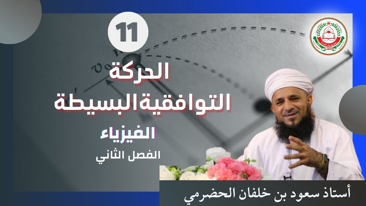 مادة الفيزياء لطلبة الصف 11 الفصل الثاني || الحركة التوافقية البسيطة - أ. سعود الحضرمي