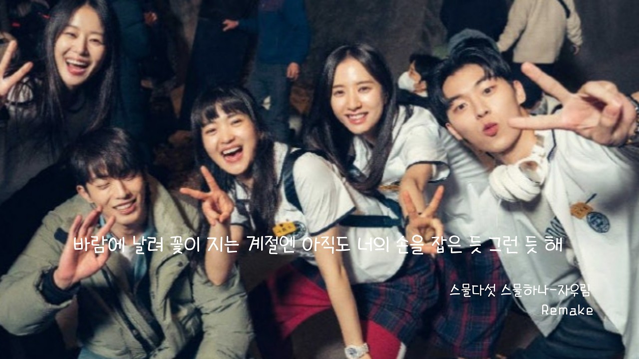 [스물다섯 스물하나-자우림] 바람에 날려 꽃이 지는 계절엔 아직도 너의 손을 잡은 듯 그런 듯 해