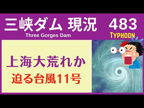 ●三峡ダム● 台風11号で上海は大荒れ？ 半端ない台風襲来 2022-09-04 ● 中国洪水 最新情報 三峡大坝 直播ライブ