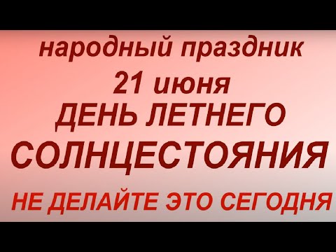 21 июня День Летнего Солнцестояния. Солнцеворот. Народные приметы и традиции. Запреты дня.