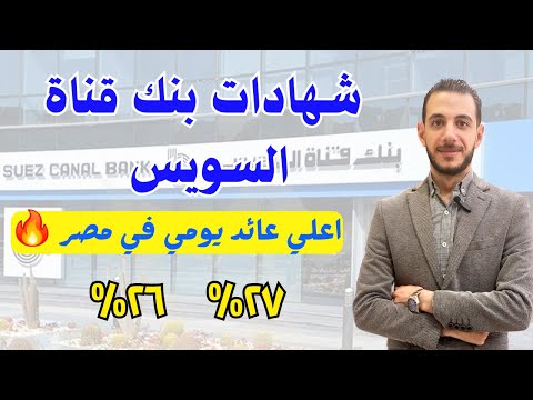 شهادات بنك قناة السويس اعلي عائد يومي في مصر