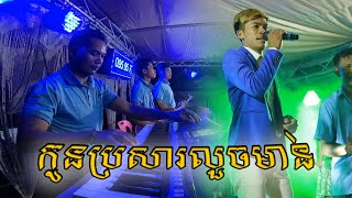 Video thumbnail of "kontrem orkes - កូនប្រសារលួចមាន់ - ឃាន់ ចិត្រា - រ៉ាស៊ី តន្ត្រី - កន្ត្រឹម អកកេះ - Sey Recorder"