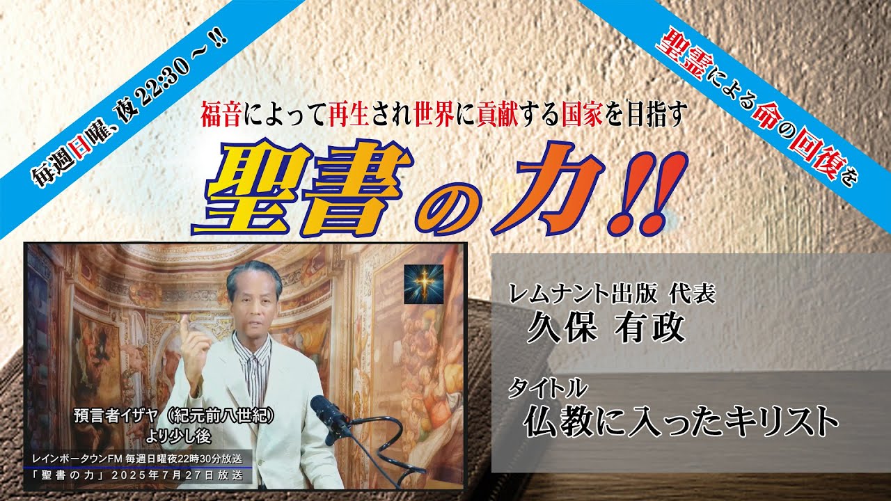 聖書の力【No.277】久保 有政㉔（2025年7月27日放送）【番組公式配信