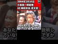 小泉純一郎総理 VS 岡田克也(民主党)衆議院 予算委員会 2004年2月10日 #Shorts【龍之介channel(高倉龍之介)】