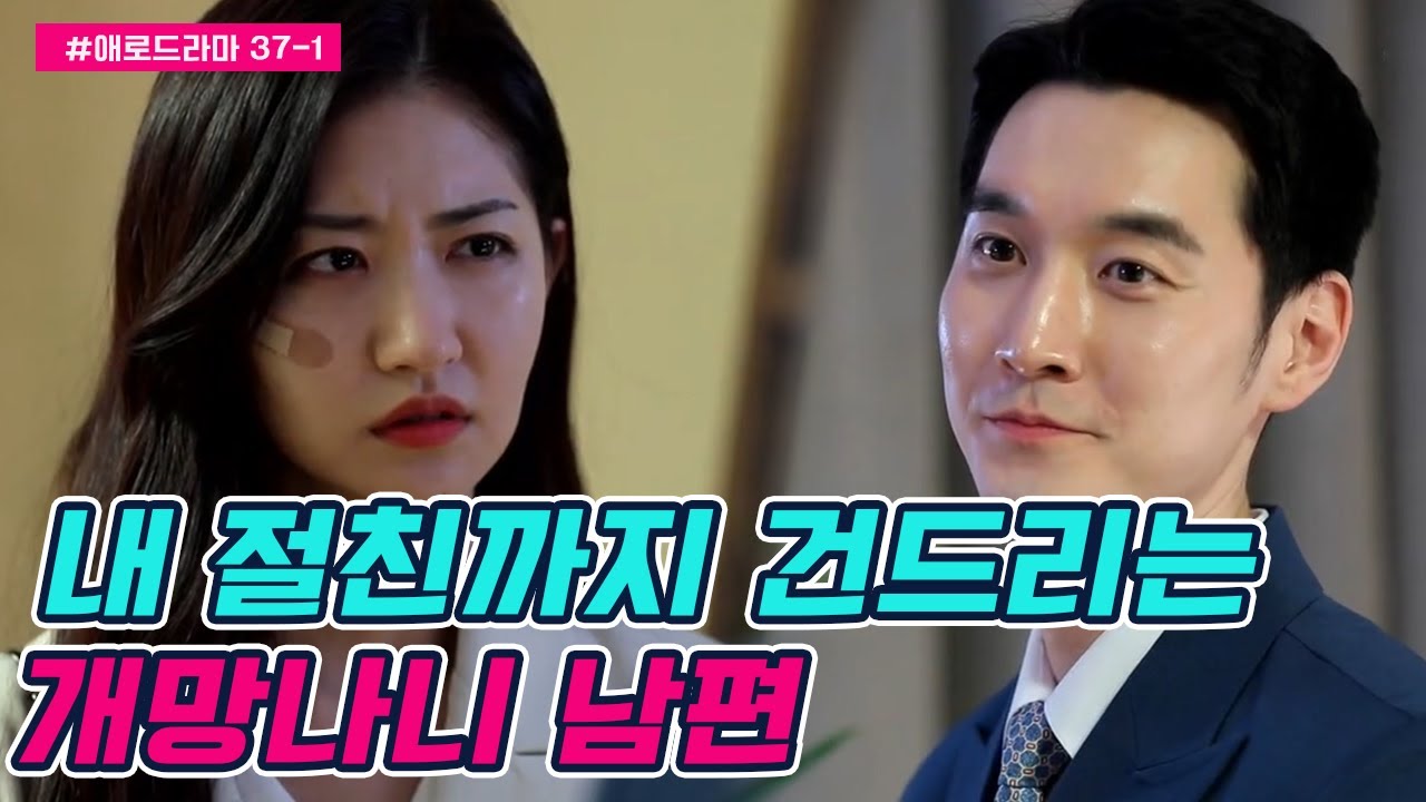 [#애로드라마 37-1회] 대놓고 바람피다 절친까지 건드린 남편♨ 아내는 스트레스로 유산까지? | 다시 뜨거워지고 싶은 애로부부 37 회 다시보기