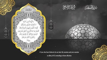 سورة الممتحنة | القارئ اسلام صبحي ❤️
