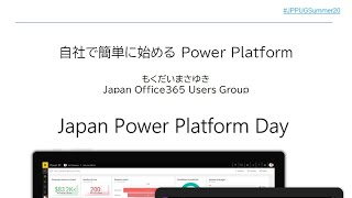 自社で簡単に始める Power Platform