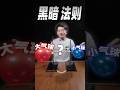 【毕导】气球怎么变？99%的人都做不对这道题？#物理 #气球 #science #知識分享 thumbnail