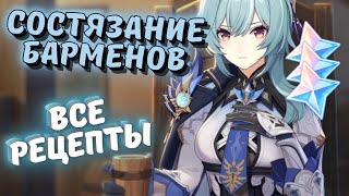 Все рецепты напитков и состязание барменов в событие Genshin Impact