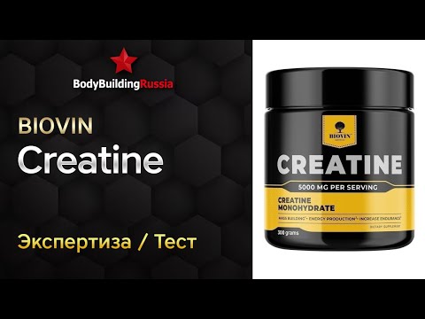 Видео: Biovin | Creatine | Экспертиза | Тест | Сколько креатина содержит | Отзыв | Обзор | Анализ