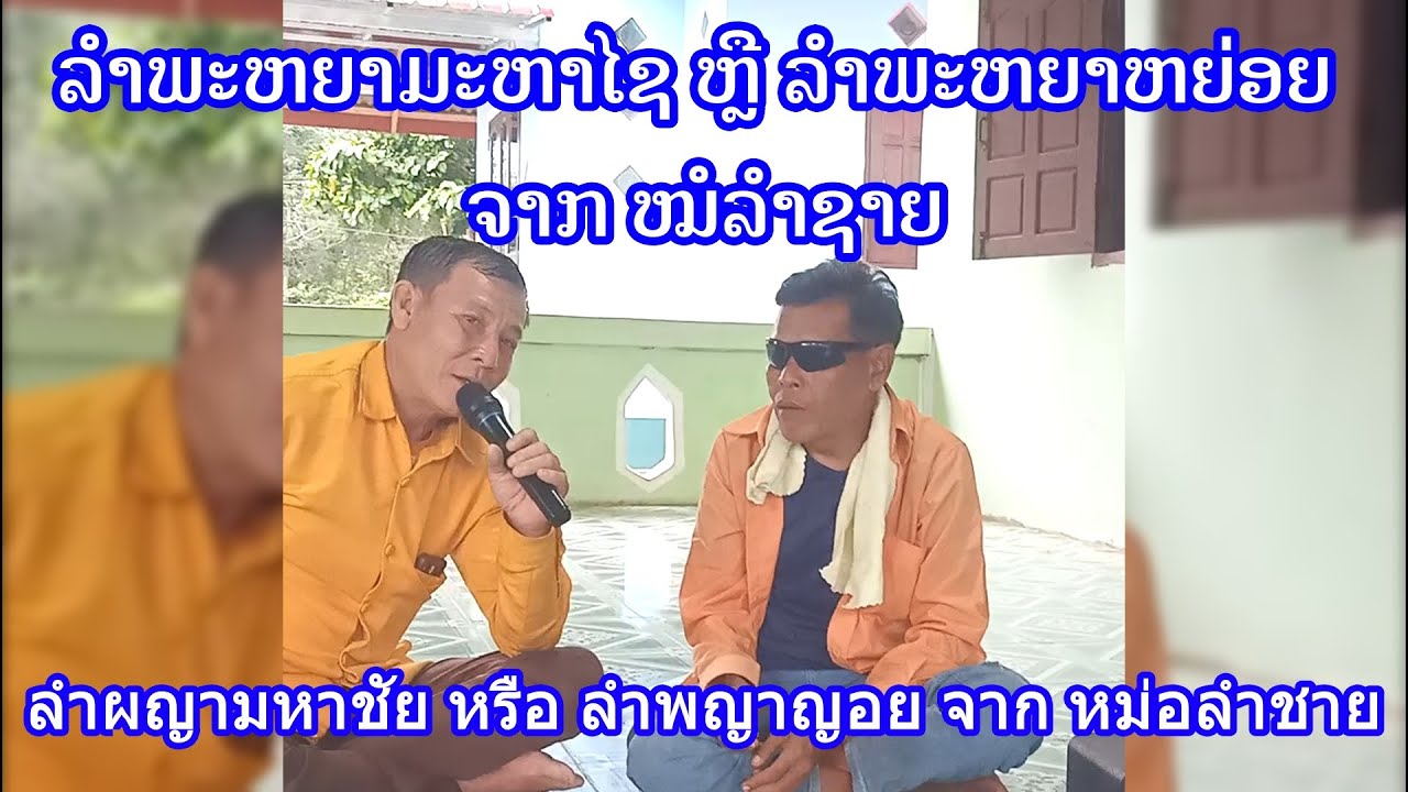 ລຳພະຫຍາມະຫາໄຊ ຫຼື ລຳພະຫຍາຫຍ່ອຍ ຈາກ ໝໍລຳຊາຍ ลำผญามหาชัย หรือ ลำพญาญอย จาก หม่อลำชาย