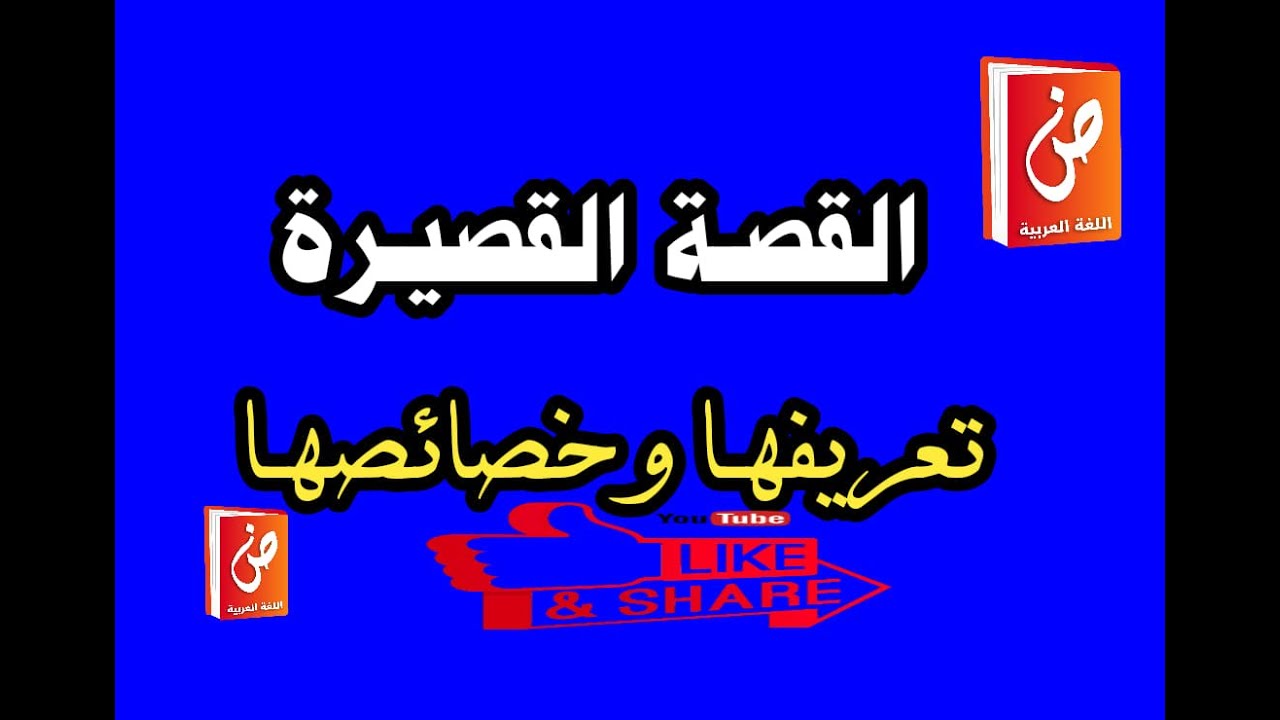 القصة القصيرة : تعريفها وخصائصها