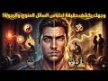 وجهك يكشف الحقيقة تأثير الاحتفاظ على ملامح وجهك وجاذبيتك mp3