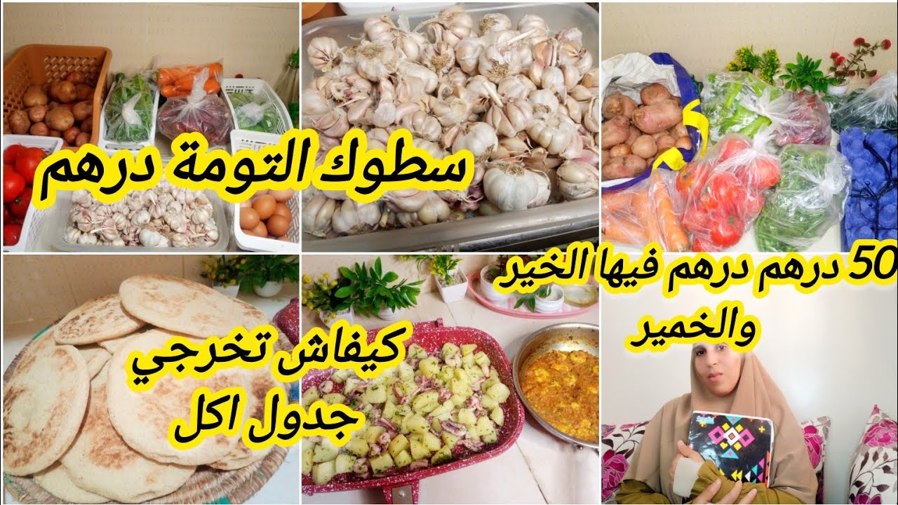 50 درهم تقدية الخضر 🍆🍅🥔15 يوم👌، عرفي منين تقداي وتخرجي راسك بجدول اكل اقتصادي 💵🤔👌