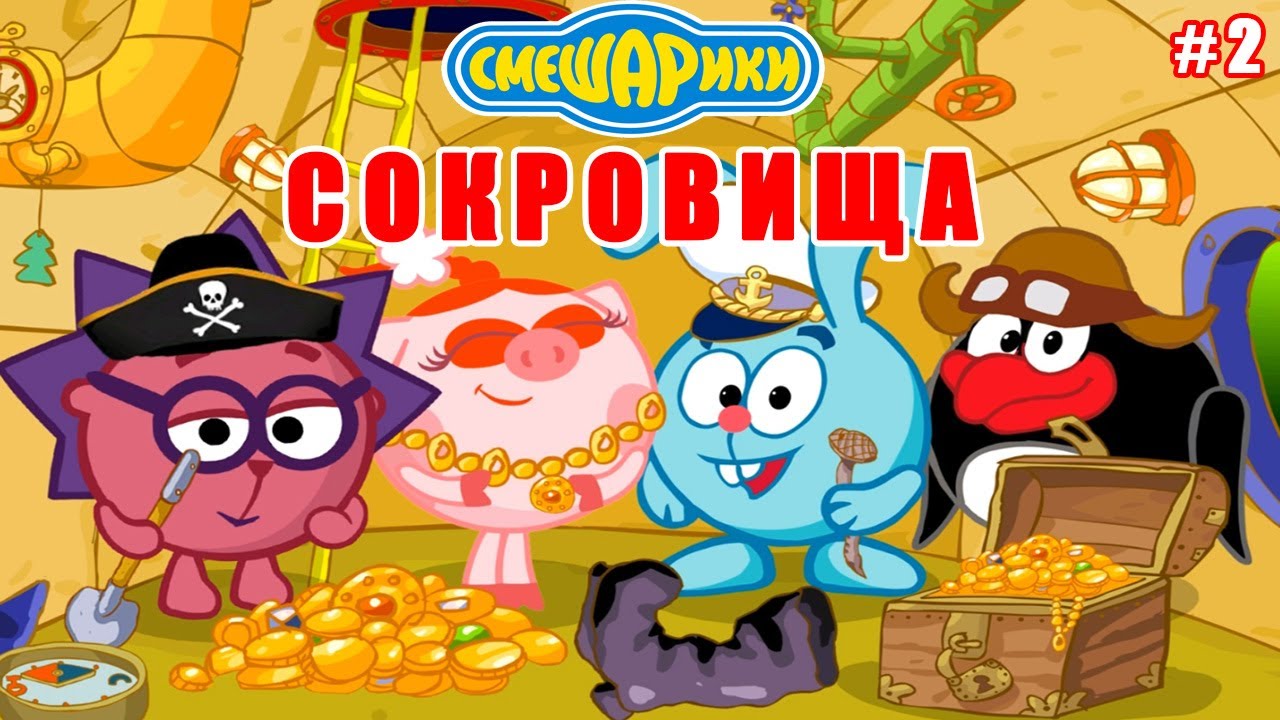Смешарики: Сокровища #2 Удачное завершение Приключений наших Друзей (уровни 17-32)