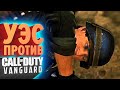 УЭС ПРОТИВ CALL OF DUTY VANGUARD | Call of Duty: Vanguard (КЕК!)