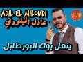 Adil El Miloudi Yanaal Bouk A Lportable عادل الميلودي ينعل بوك البورطابل Adil El Miloudi Yanaal Bouk A Lportable عادل الميلودي ينعل بوك البورطابل