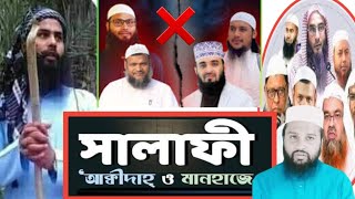 Ahle Hadees aqeedah। সালাফি মানহাজ । আহলে হাদিস তাওহীদ । br rahul hossain