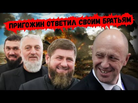 Ответ Пригожина кадырОвцам