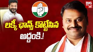 లక్కీ ఛాన్స్ కొట్టేసిన అద్దంకి! | Addanki Dayakar As New TPCC President? | CM Revanth Reddy | BIG TV