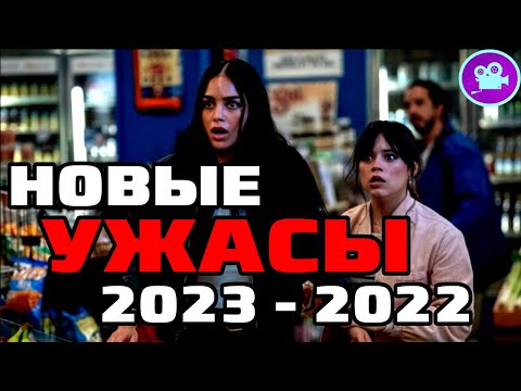 9 НОВЫХ ФИЛЬМОВ УЖАСОВ 2023-2022, Которые уже вышли в хорошем качестве. Топ Фильмы ужасов 2023