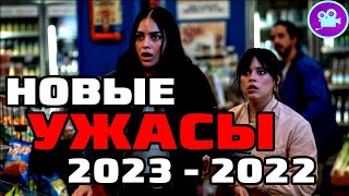 9 Новых Фильмов Ужасов 2023-2022, Которые Уже Вышли В Хорошем Качестве. Топ Фильмы Ужасов 2023