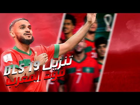 تنزيل دريم ليج 2023 مود منتخب المغرب بآخر الاطقم واللاعبين DLS 23 MOD QATAR 