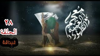 غيداقة - الحلقة ٢٨