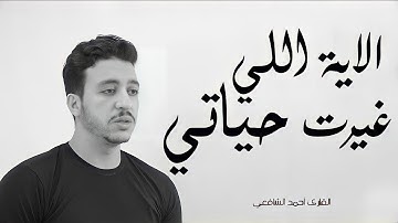 الآية اللي غيرت حياتي 💔 | أحمد الشافعي
