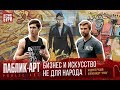 Паблик-арт, бизнес и искусство не для народа [Спецвыпуск!]