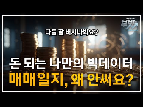 5분만에 투자고수 2 이렇게 써야 돈벌립니다 매매일지 돈 되게 쓰는법 투자 주식 비트코인 