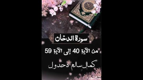 سورة الدخان من الآية 40 إلى الآية 59 .. كمال سالم دحدول