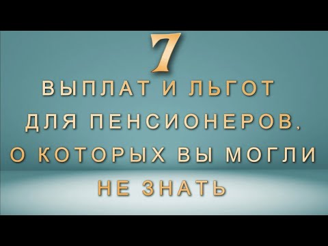 7 выплат и льгот для пенсионеров, о которых вы могли не знать   Как их получить 1