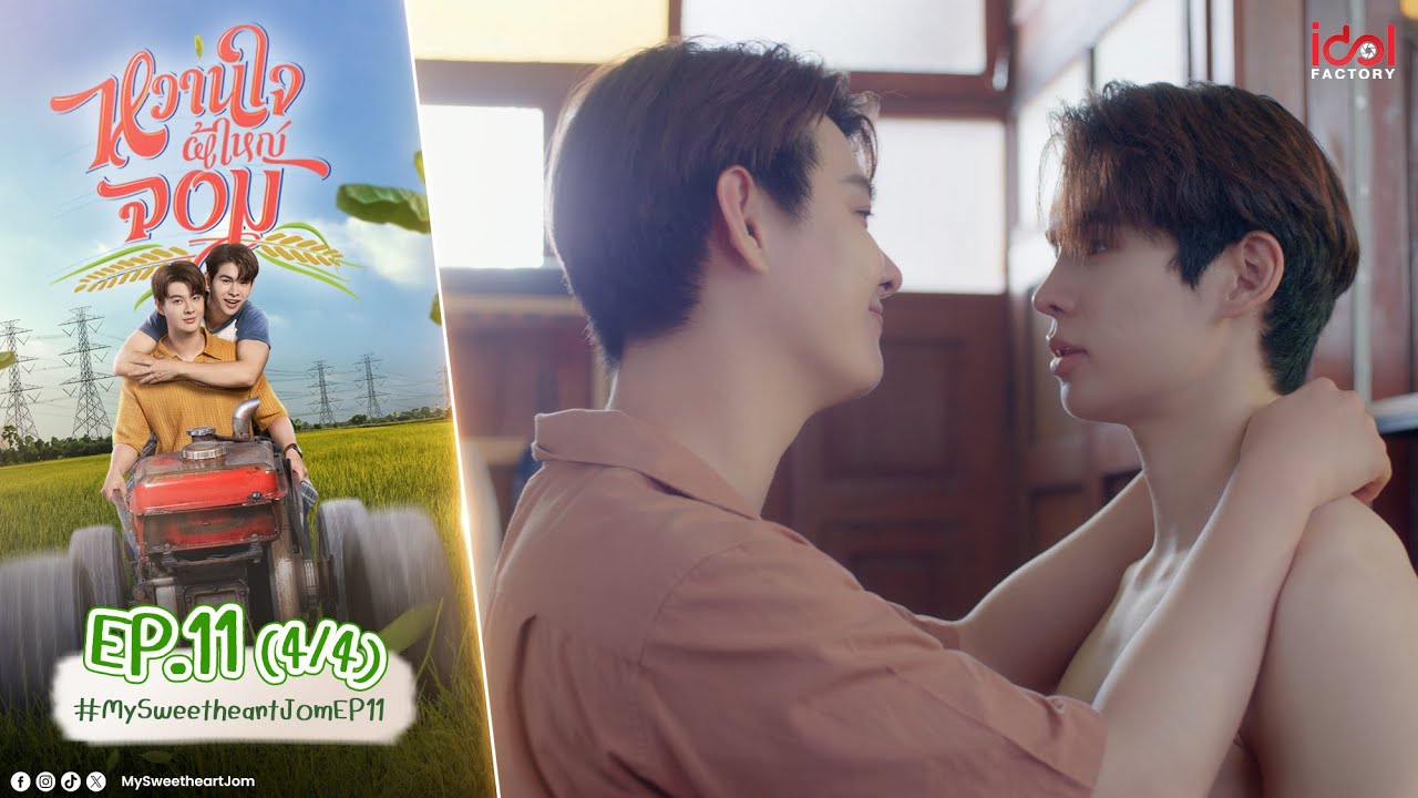 [UNCUT] My Sweetheart Jom หวานใจผู้ใหญ่จอม EP.11 (4/4)