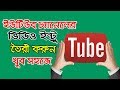 Youtube channel intro video in bangla | ইউটিউব চ্যানেলের ভিডিও ইন্ট্রু তৈরী করুন