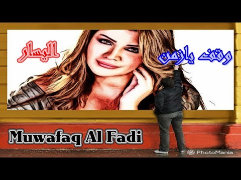 وقف يازمن المطربه اليسار   