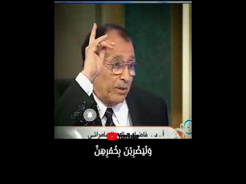 أوضح واصرح ايه على لبس الحجاب للنساء الدكتور فاضل السامرائي