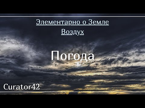 Погода: атмосферные фронты, циклоны и антициклоны